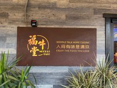 -福牛堂 Noodle Talk Home Cuisine