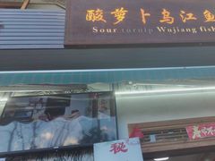 -大理.老字号渝记酸萝卜乌鱼(古城总店)