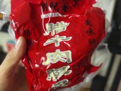 -刘纪孝腊牛羊肉(北广济街店)