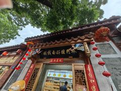 -国仔面线糊(水门国仔总店)