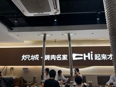 -炽城·烤肉名家(鸿达中央广场店)