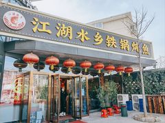 -江湖水乡铁锅炖魚(周庄嘉园店)
