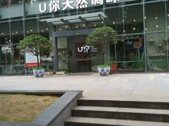 -U你·天然调味(南湖总店)