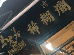 -马志善稀糊爛生熟肉店