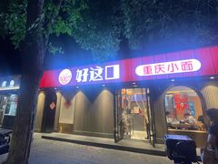 -好這口重庆小面(总店)