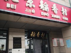 门面-北京稻香村(冯村店)