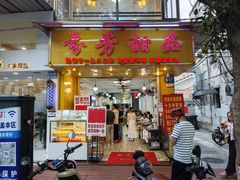 -芬芳甜品(同福路店)