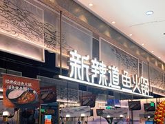 等位区-新辣道鱼火锅(航天万源店)