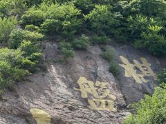 -棋盘山风景区