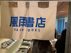 -风雨书店(下城店)