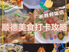 -祈胜邨•顺德鱼生•顺德菜(容桂店)