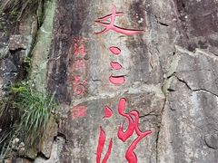 -刘伯温故里景区百丈漈