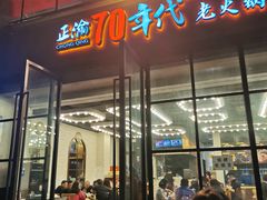 -正渝70年代老火锅(汽博店)