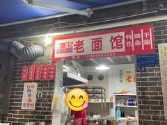 -熊面妈老面馆