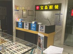 -宝岛眼镜(建外soho店)