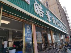 门面-皓景海鲜·地标美食(双月湾店)