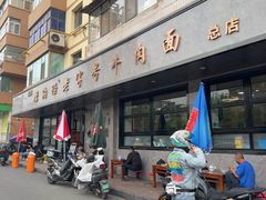 -清真磨沟沿老字号牛肉面(总店)