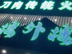 门面-楼外楼大刀肉传统火锅居(博学路店)