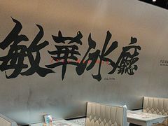 -敏华冰厅(平安金融中心店)