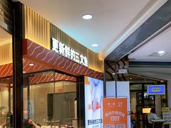 -新一番三文鱼寿司(大东海店)