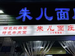 -朱儿面庄(洋河三路店)