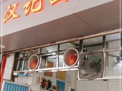 门面-汉记面馆(南华东路店)