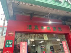 -旺泉餐饮店·清真牛肉面馆