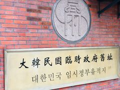 -大韩民国临时政府旧址