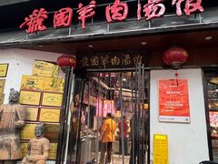 门面-虢国羊肉汤馆(政二街店)