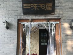 -三味书屋(复兴门内大街店)