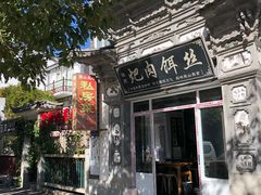 -巍山𤆵肉饵丝