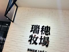 -瑞穗牧场