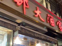 -光明邨大酒家(淮海路店)