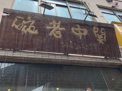 门面-关中老碗(建工路店)