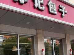 -孙记包子(火车站店)