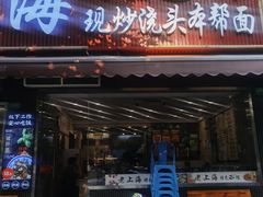 -来福面馆现炒浇头本帮面(真光路店)