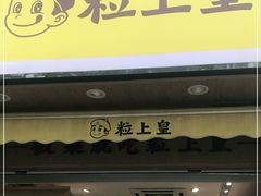 门面-粒上皇(上海瞿溪路店)