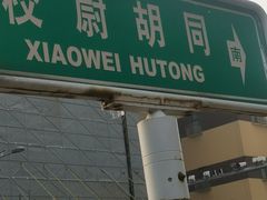 -北京市第一六六中学附属校尉胡同小学