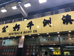 门面-澳洲牛奶公司(佐敦店)