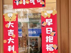 门面-慢熟面包店bud bread(孩儿巷店)