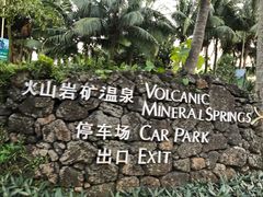 -海口观澜湖火山温泉谷