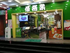 门面-佰搭果·广式茶餐厅(西华路店)