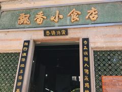 -飘香小食店(国平路店)