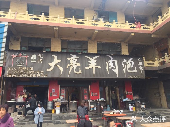大亮羊肉泡门面图片
