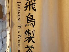 -飛鳥製茶