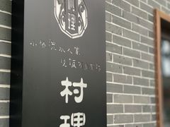 门面-村理食堂(小茅山脚店)