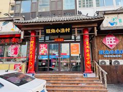 -旺角小渔村(二马路店)