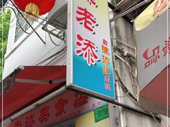 门面-陈添記·祖傳爽鱼皮·西关老字号(广州首店)