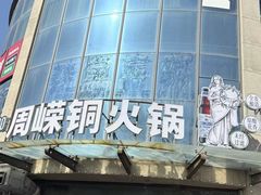 -周嵘铜火锅