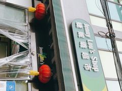 -婕妮璐超市 Jenny Lou’s Shop(三里屯店)